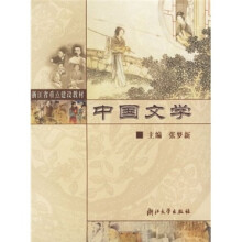 浙江省重点建设教材:中国文学