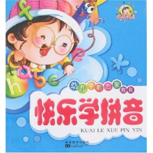 幼儿学前启蒙教育：快乐学拼音
