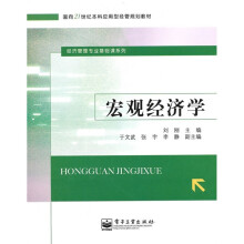 面向21世纪本科应用型经管规划教材：宏观经济学