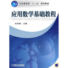 公共基础课“十一五”规划教材:应用数学基础教程