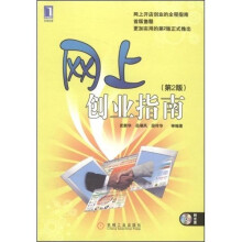 网上创业指南（第2版）（附光盘1张）