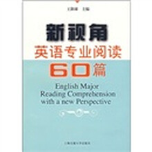 新视角英语专业阅读60篇