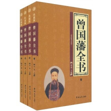 曾国藩全书（套装全4卷）