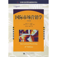 21世纪经管权威教材译丛：国际市场营销学（第8版）