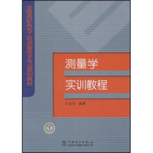 全国高职高专工程测量技术专业规划教材:测量学实训教程