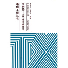 光网络：系统、器件与联网技术