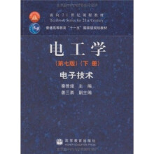 电工学:电子技术(下册)(第7版)