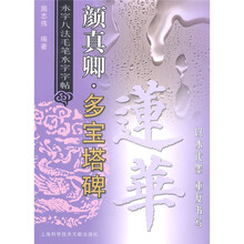 颜真卿：多宝塔碑