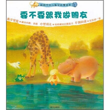 新概念幼儿数学故事绘本：要不要跟我做朋友