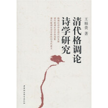 清代格调论诗学研究