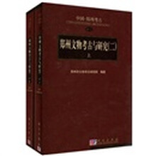 郑州文物考古与研究（2）（套装上下册）