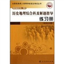 历史地理综合科及解题指导练习册(历史分册)(高中起点升本、专科)(2011年版)