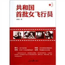 共和国首批女飞行员