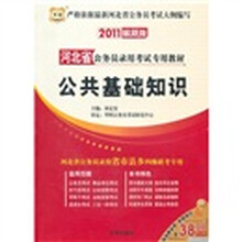 2011河北省公务员录用考试专用教材:公共基础知识
