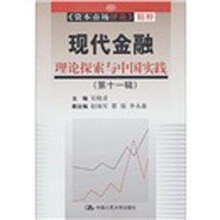 《资本市场评论》精粹·现代金融：理论探索与中国实践（第11辑）
