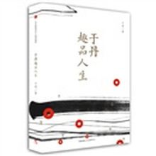 于丹趣品人生