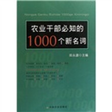 农业干部必知的1000个新名词