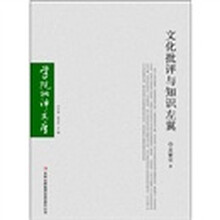 文化批评与知识左翼