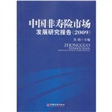 中国非寿险市场发展研究报告（2009）
