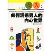 女人：如何洞悉男人的内心世界