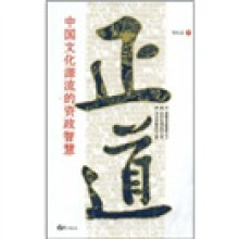 正道：中国文化源流的资政智慧