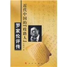近代中国的“歧路人”：罗家伦评传