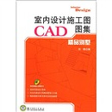 室内设计施工图CAD图集：精品别墅
