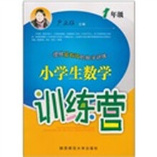 小学生数学训练营（1年级）