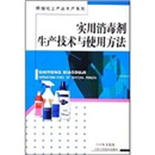 实用消毒剂生产技术与使用方法