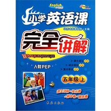 小学英语课完全讲解（5年级）（上）（人教PEP）
