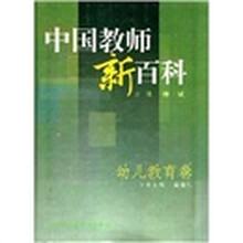中国教师新百科:幼儿教育卷