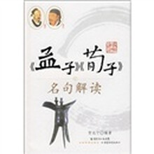 《孟子》《荀子》名句解读