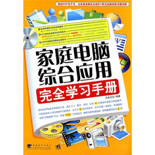 家庭电脑综合应用完全学习手册（附光盘）