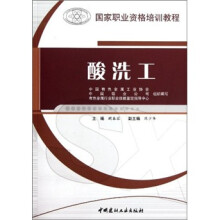 国家职业资格培训教程:酸洗工