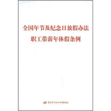 全国年节及纪念日放假办法、职工带薪年休假条例