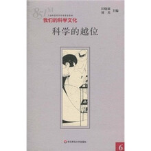 851M·我们的科学文化：科学的越位