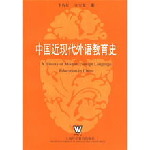 中国近现代外语教育史