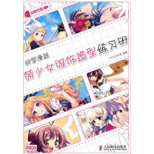 动漫秀场:初学漫迷萌少女服饰造型练习册
