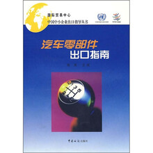 汽车零部件出口指南