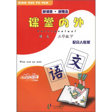 课堂内外:语文(3年级下)(新课标·新理念)(配合人教版)