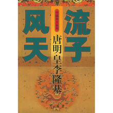 风流天子:唐明皇李隆基
