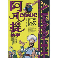 阿凡提故事：从未听过的事（COMIC版）