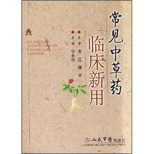 常见中草药临床新用