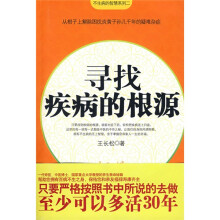 寻找疾病的根源