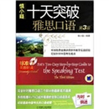 十天突破雅思口语（第3版）（附《十天突破雅思口语必备掌中宝》1本+CD-ROM光盘1张）