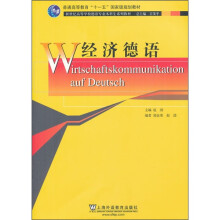 新世纪高等学校德语专业本科生系列教材:经济德语