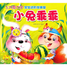 宝宝进阶故事屋：小兔乖乖
