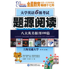 考拉·大学英语6级考试题源阅读（八大英美报刊100篇）（2010下）