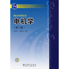 普通高等教育“十一五”国家级规划教材：电机学（第2版）