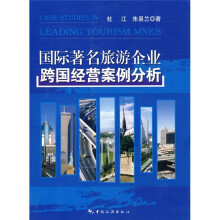 国际著名旅游企业跨国经营案例分析